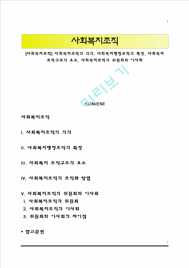 [사회복지조직] 사회복지조직의 의의, 사회복지행정조직의 특성, 사회복지 조직구조의 요소, 사회복지조직의 위원회와 이사회.hwp